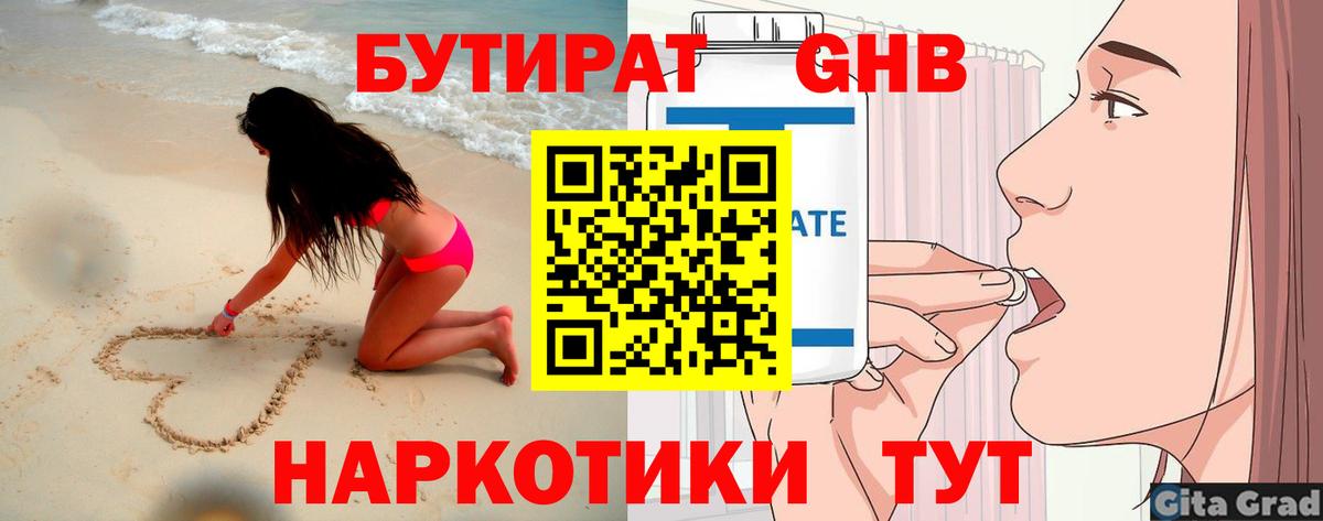 БУТИРАТ вода Майкоп